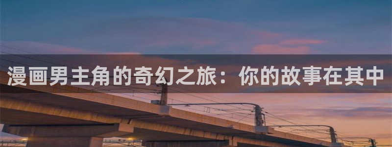 汗汗漫画在线阅读：漫画男主角的奇幻之旅：你的故事在其中