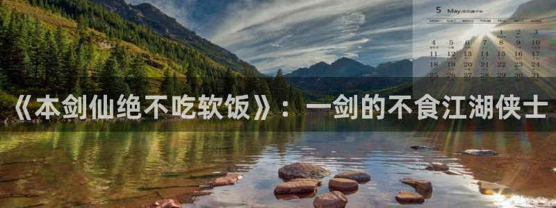 汗汗漫画免费漫画在线看观看：《本剑仙绝不吃软饭》：一剑的不食江湖侠士