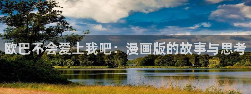 歪歪汗汗漫画在线观看免费：欧巴不会爱上我吧：漫画版的故事与思考