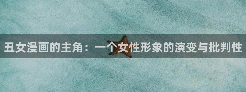 汗汗漫画免费登录页面看漫画下拉式：丑女漫画的主角：一个女性形象的演变与批判性