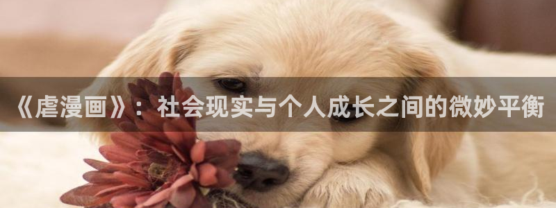 汗汗漫画韩漫漫画：《虐漫画》：社会现实与个人成长之间的微妙平衡