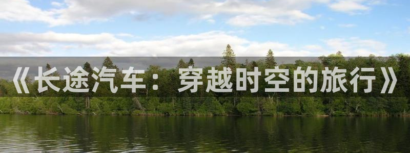 汗汗漫画入口sss：《长途汽车：穿越时空的旅行》