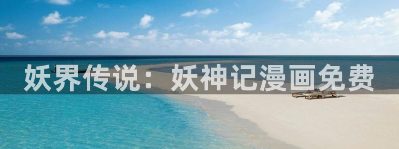 汗汗漫画在线观看入口：妖界传说：妖神记漫画免费