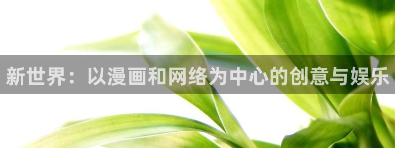 好看的韩国漫画汗汗漫画：新世界：以漫画和网络为中心的创意与娱乐